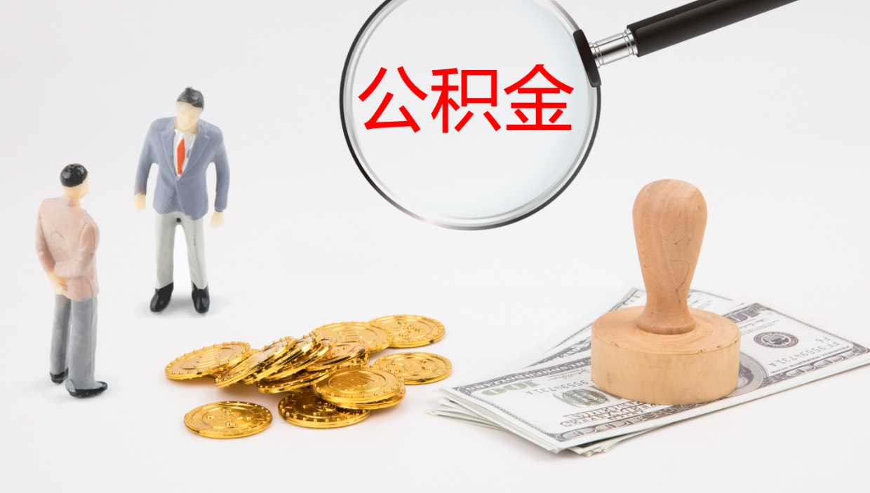 昌都离职半年之后公积金怎么取（离职半年了公积金能取出来吗）