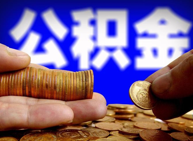 昌都如何把封存在职公积金全部取来（怎么将封存的公积金取出）